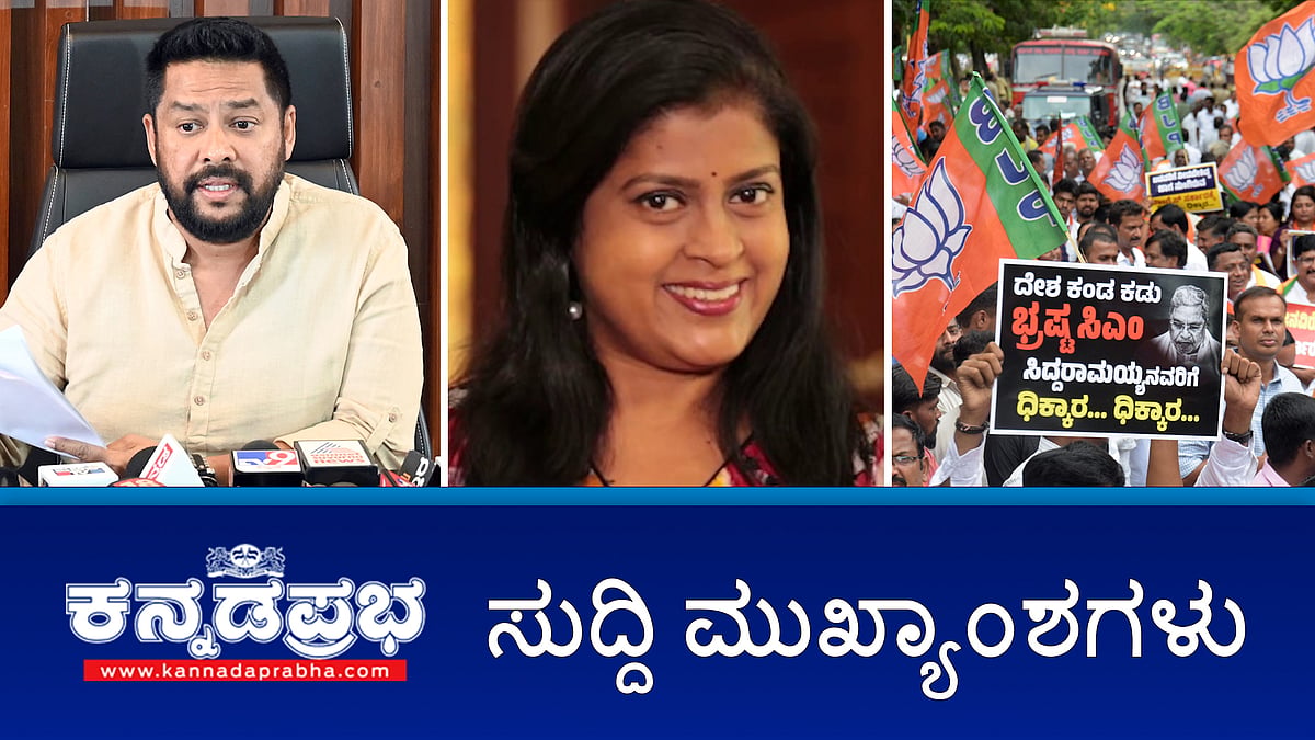 ಮಾಜಿ ಸಚಿವ ಬಿ. ನಾಗೇಂದ್ರ ಇಡಿ ವಶಕ್ಕೆ; ಖ್ಯಾತ ನಿರೂಪಕಿ, ನಟಿ ಅಪರ್ಣಾ ಪಂಚಭೂತಗಳಲ್ಲಿ ಲೀನ; ಹಟ್ಟಿ ಚಿನ್ನದ ಗಣಿಯಲ್ಲಿ ಮಣ್ಣು ಕುಸಿದು ಕಾರ್ಮಿಕ ಸಾವು!